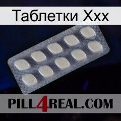 Таблетки Ххх 08